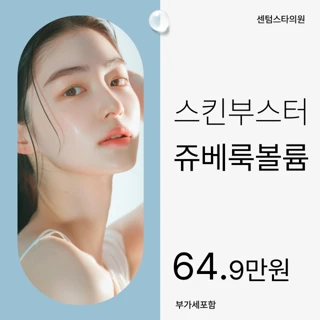 스킨부스터 쥬베룩볼륨 1회 한병