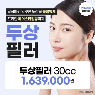  리뉴얼기념 대표원장_두상필러, 뒤통수 옆통수 정수리 비대칭 두상 볼륨개선 리버스클리닉 일산