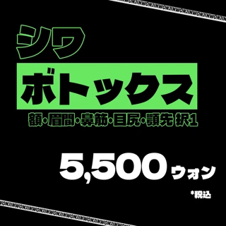 WJプチセンター シワボトックス