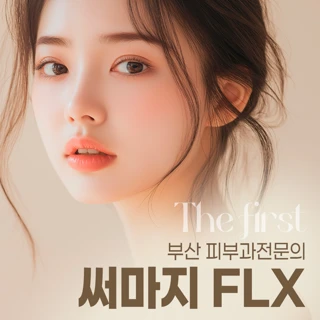 부산 피부과전문의 써마지 FLX