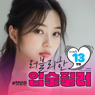 더스케치 입술필러&입꼬리 보톡스 이벤트