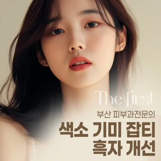 색소 기미 잡티 흑자 개선