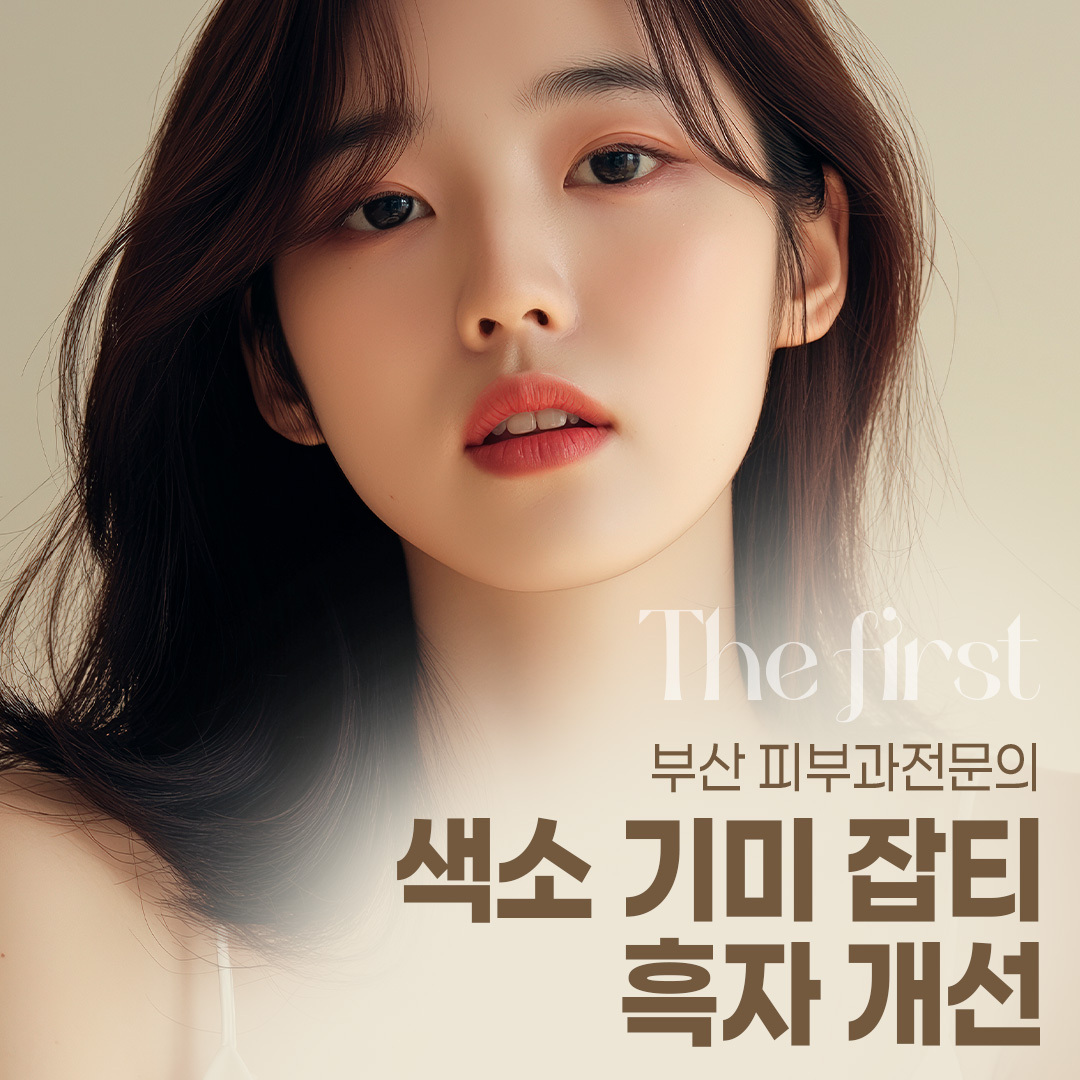 색소 기미 잡티 흑자 개선