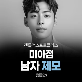 남성제모_얼굴만_젠틀맥스프로플러스