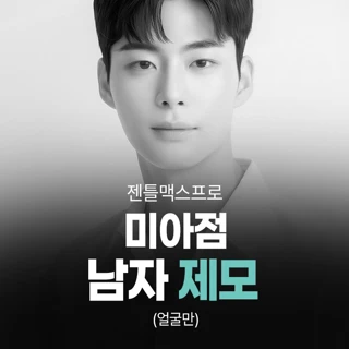 남성제모_얼굴만_젠틀맥스프로