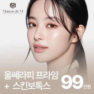 메종드엠 울쎄라피 프라임 & 스킨보톡스