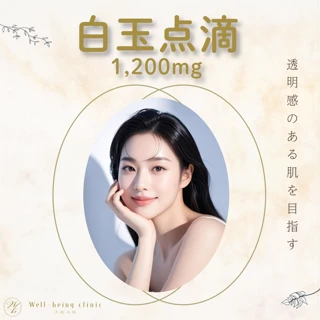 白玉点滴(グルタチオン)/1200mg【初回限定】
