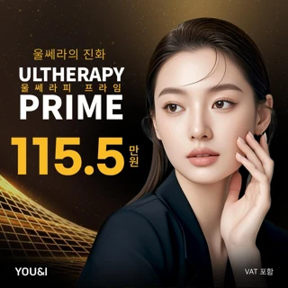 유앤아이 울쎄라피 프라임 리프팅 이벤트