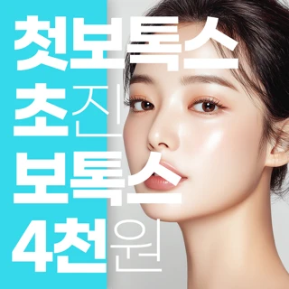 부산 첫 보톡스 모음집