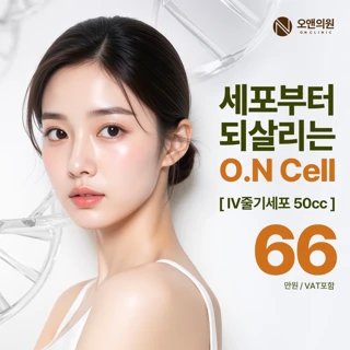 오앤의원 오앤셀 줄기세포 정맥주사