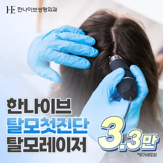 탈모진단 및 두피레이저 