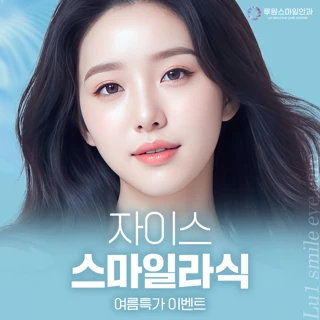 자이스 스마일라식 이벤트