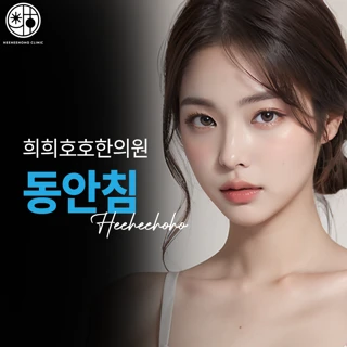 희희호호한의원 동안침