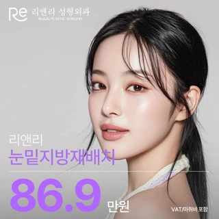 다크써클out,눈밑지방재배치