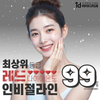 인비절라인 아이디 급속 투명교정
