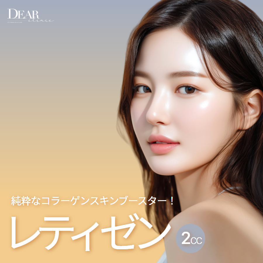 レティゼン2cc | チョンダムディア医院