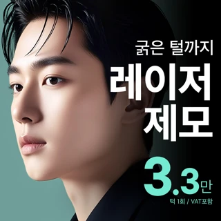 비앤미 남성 레이저 제모