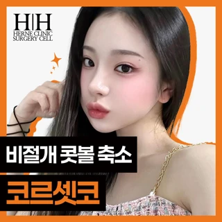 강남 에르네의원 콧볼축소 코르셋코