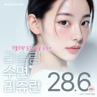 리슬림_ 수면 리쥬란힐러 스킨부스터, 스킨보톡스