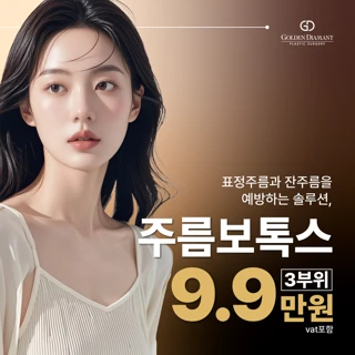 주름보톡스 3부위