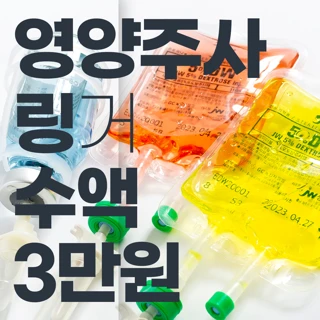 부산 영양 수액 링거 주사