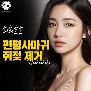 편평 사마귀 쥐젖제거