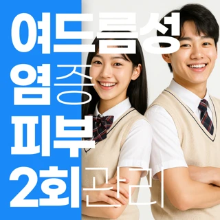 부산 여름방학 여드름 2회 관리