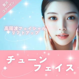 チューンフェイス|頬 or あご下|シワやたるみを改善