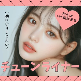 チューンライナー|頬 + あご下|気になるたるみにアプローチ