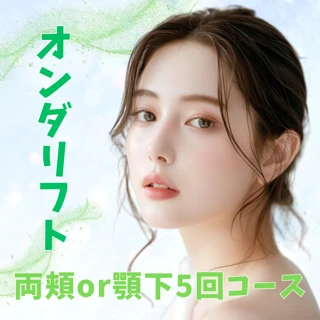 オンダリフト5回コース　頬or顎下｜オンダプロ導入