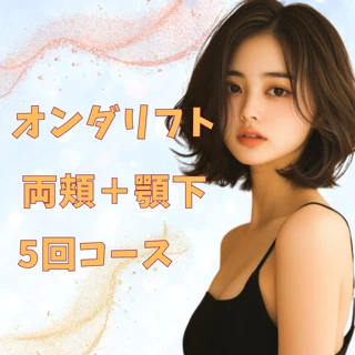 オンダリフト5回コース　頬＋顎下｜オンダプロ導入