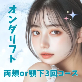 オンダリフト3回コース 頬or顎下|オンダプロ導入