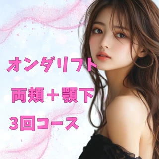 オンダリフト3回コース　両頬＋顎下｜オンダプロ導入