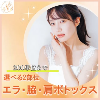 選べる2部位|ボトックス|エラ・脇・肩(200単位まで)|リズトックス