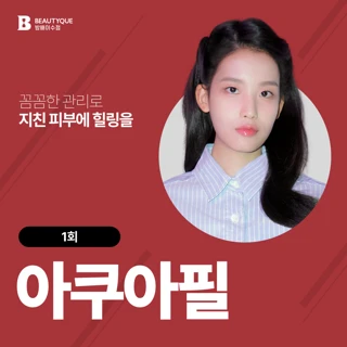 1대1 맞춤 모공청소 아쿠아필&모델링팩
