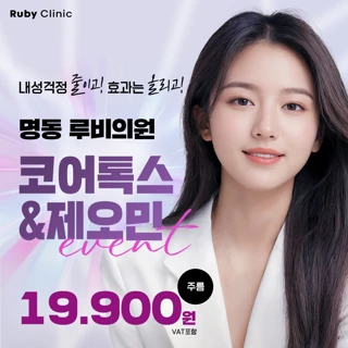 명동루비_코어톡스,제오민