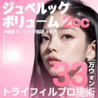 傷跡-トライフィルプロ&ジュベルックボリューム 2cc