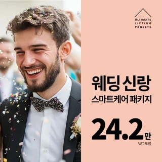 얼리프 웨딩 신랑 스마트케어 패키지