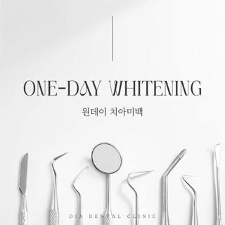 원데이 치아미백 3회