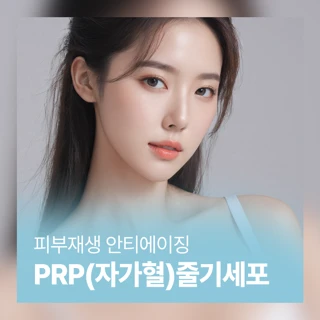 PRP 자가혈 줄기세포