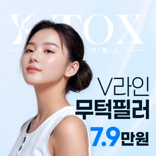 V라인 무턱필러