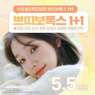 나나 쁘띠보톡스