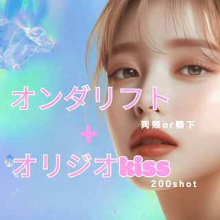 オンダリフト×オリジオkiss 200shot|最新機器の相乗効果で抜群の小顔施術