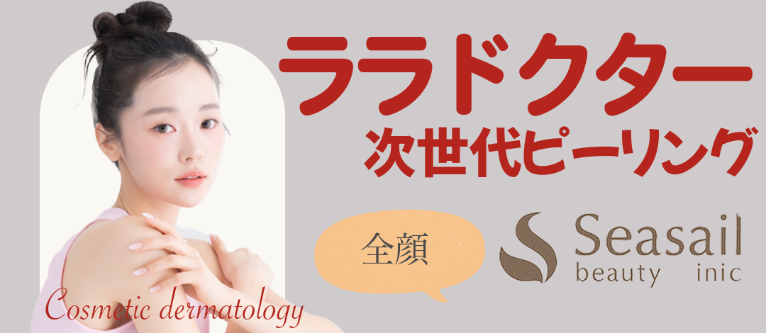 ララドクター | Sea Sail Beauty Clinic