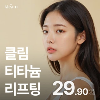 클림 티타늄리프팅