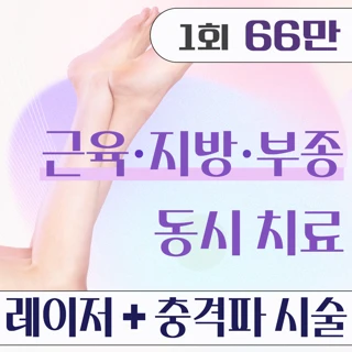 종아리 근육&지방&부종 동시 해결. 종아리 셀룰리스. 종아리지방분해주사&종아리보톡스&초음파&체외충격파