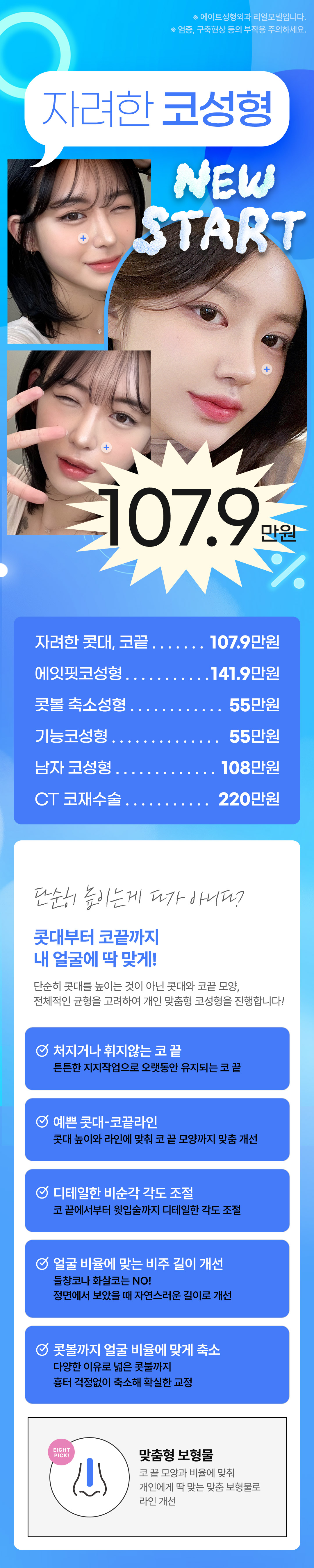 자연스럽고 화려한 직반라인&콧대부터 코끝까지 보정이 필요없는 에이트 코성형