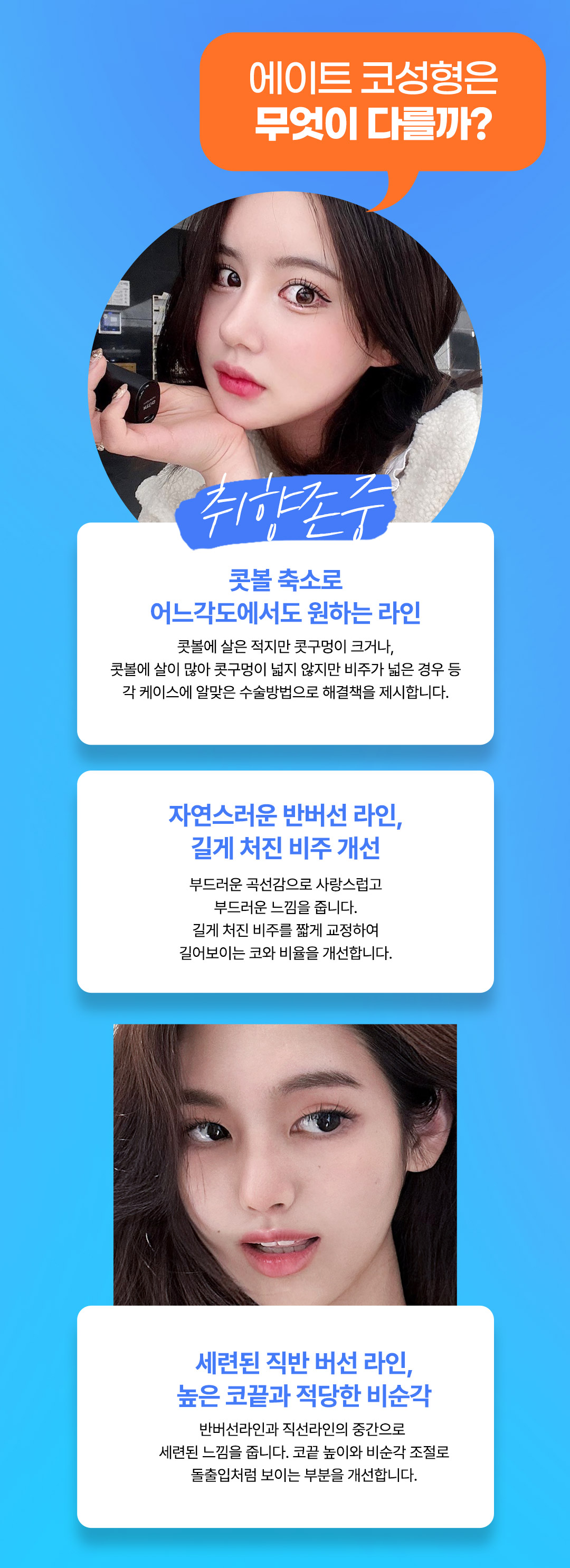 자연스럽고 화려한 직반라인&콧대부터 코끝까지 보정이 필요없는 에이트 코성형