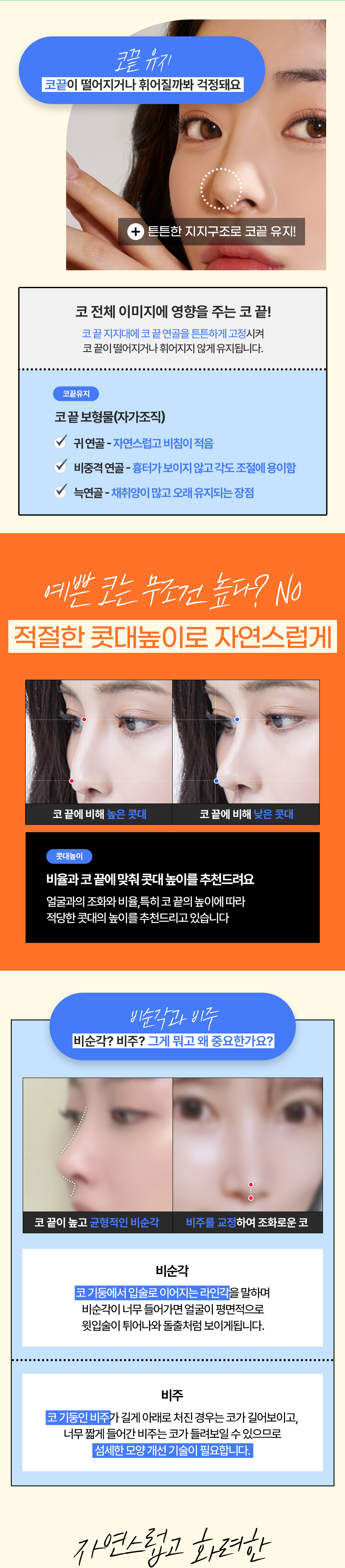 자연스럽고 화려한 직반라인&콧대부터 코끝까지 보정이 필요없는 에이트 코성형