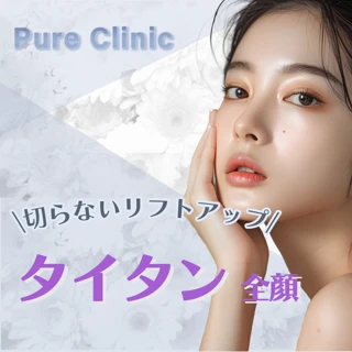 【初診限定】タイタン(近赤外線リフトアップレーザー)
